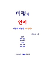 비평과 언어-나종혁 비평집 <수정판>