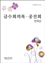 안국선 금수록회의록. 공진회