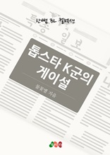 톱스타 K군의 게이설 (한뼘 BL 컬렉션 272)