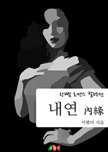 내연 (한뼘 로맨스 컬렉션 28)