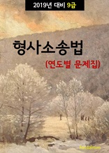 2019년 대비 9급 형사소송법 (연도별 문제집)