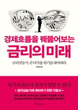 경제흐름을 꿰뚫어보는 금리의 미래