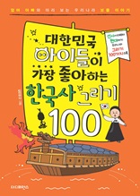 대한민국 아이들이 가장 좋아하는 한국사 그리기 100