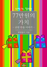 77만원의 가치 - 규원 한울 이야기 (한뼘 BL 컬렉션 274)