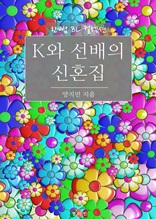 K와 선배의 신혼집 (한뼘 BL 컬렉션 276)