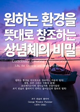 원하는 환경을 뜻대로 창조하는 상념체의 비밀