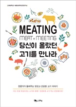 MEATING 당신이 몰랐던 고기를 만나라