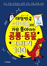 대한민국 아이들이 가장 좋아하는 공룡 동물그리기100