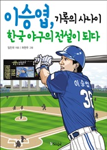 이승엽, 기록의 사나이 한국 야구의 전설이 되다 