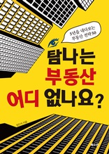 탐나는 부동산 어디 없나요