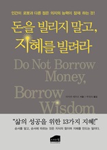 돈을 빌리지 말고 지혜를 빌려라 : 삶의 성공을 위한 13가지 지혜