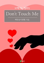 Don't Touch Me (한뼘 BL 컬렉션 280)