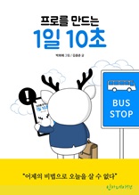 프로를 만드는 1일 10초