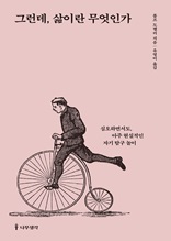 그런데, 삶이란 무엇인가 : 심오하면서도, 아주 현실적인 자기 탐구 놀이