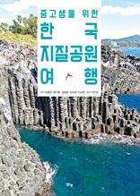 중고생을 위한 한국지질공원 여행