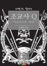 조교사 Q - 마조히스트 의뢰 (한뼘 BL 컬렉션 284)