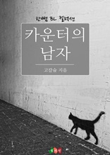 카운터의 남자 (한뼘 BL 컬렉션 286)