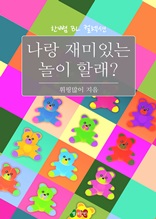 나랑 재미있는 놀이 할래? (한뼘 BL 컬렉션 288)