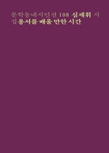 용서를 배울 만한 시간 (문학동네시인선 108)