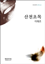 이해조 산천초목