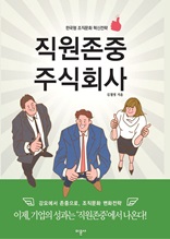 직원존중 주식회사