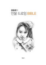 강승희의 인물드로잉 BIBLE