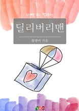 딜리버리맨 (한뼘 BL 컬렉션 289)