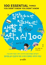 일상적이지만 절대적인 생활 속 수학 지식 100