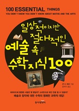 일상적이지만 절대적인 예술 속 수학 지식 100