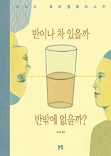 반이나 차 있을까 반밖에 없을까?