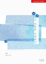 그 여름을 기억하니(19금 개정판)