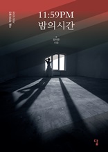 11:59 밤의시간