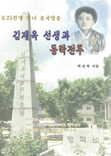김재옥 선생과 동락전투 : 6 25전쟁 처녀 호국영웅