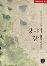 상처의 경계(19세)