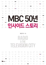 MBC 50년 인사이드 스토리