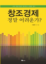 창조경제, 정말 어려운가