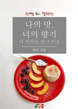 나의 맛, 너의 향기 - 더 비기닝, 밀크 푸딩 (한뼘 BL 컬렉션 295)