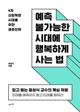 예측 불가능한 시대에 행복하게 사는 법