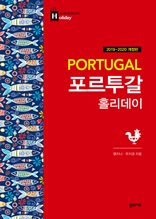 포르투갈 홀리데이 (2019-2020 개정판)