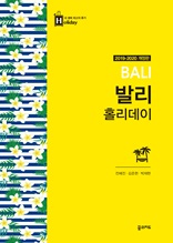 발리 홀리데이 (2019~2020 개정판)