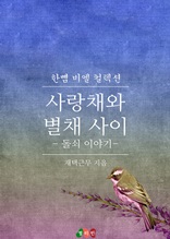 사랑채와 별채 사이 - 돌쇠이야기 (한뼘 BL 컬렉션 297)