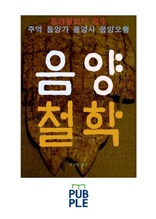 동양철학의 정수, 주역 음양가 음양사 음양오행, 동이문명의 음양철학