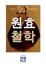 일심과 화쟁 그리고 무애행과 원융회통의 불교철학, 원효 철학