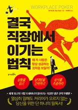 결국 직장에서 이기는 법칙 : 왜 저 사람은 항상 성공하는 것처럼 보일까?