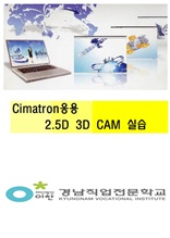 Cimatron응용 2.5D 및 3D CAM실습