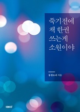 죽기전에 책 한권 쓰는게 소원이야