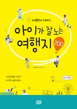 (개정1판)6개월부터 7세까지 아이가 잘 노는 여행지 200