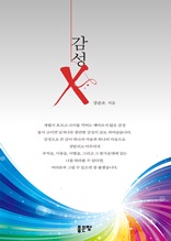 감성X