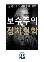 보수주의 정치철학, 율곡 이이 에드먼드 버크