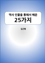 역사 인물을 통해 배운 25가지